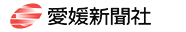 愛媛新聞社