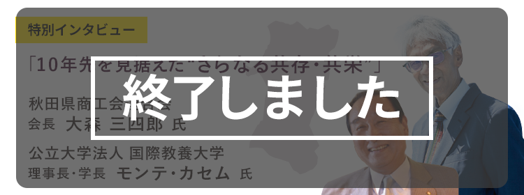 【終了しました】秋田会場：さきがけホール　2月7日（火）特別インタビュー「10年先を見据えたさらなる共存・共栄」