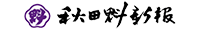 秋田魁新報社