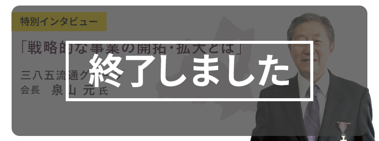 【終了しました】青森会場：東奥日報新町ビル　2月16日（木）特別インタビュー「戦略的な事業の開拓・拡大とは」