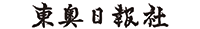 東奥日報社
