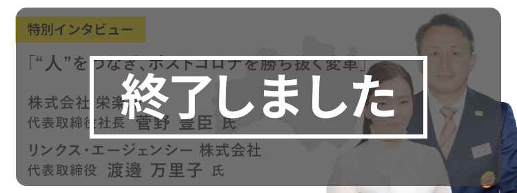 【終了しました】福島会場：郡山商工会議所6階 中ホールA　2月9日（木）特別インタビュー「人をつなぎ、ポストコロナを勝ち抜く変革」