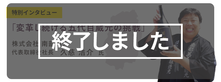 【終了しました】岩手会場：盛岡グランドホテル地下1 階「飛龍」　2月17日（金）特別インタビュー「変革し続ける五代目蔵元の挑戦」