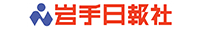 岩手日報社
