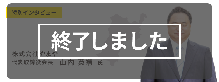 【終了しました】宮城会場：ウェスティンホテル仙台　3月29日（水）特別インタビュー「三方善の生き残り戦略」