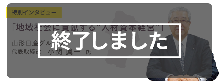 【終了しました】山形会場：山形国際交流プラザ　2月27日（月）特別インタビュー「地域社会に貢献する人材資本経営」